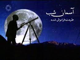 امشب برنامه آسمان شب به سراغ چشم انداز فضایی ایران خواهد رفت.
